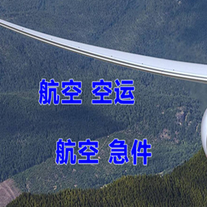 兴东机场物流快递-选东方航空和上海航空