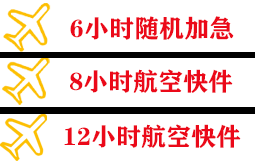 兴东机场物流快递公司,专业空运当天件